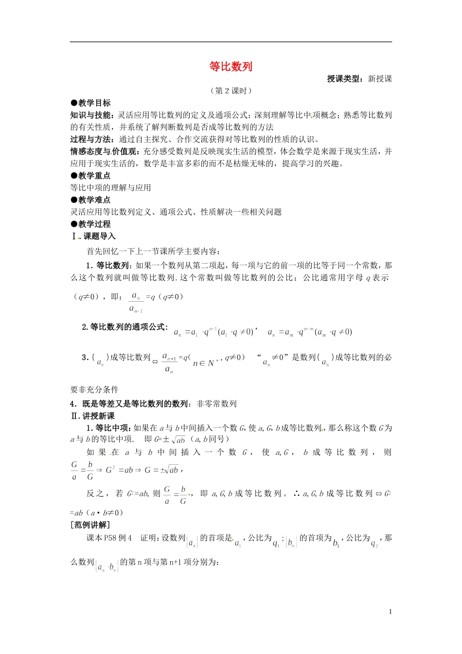 高中数学 第二章《等比数列》教案2 新人教A版必修5_第1页