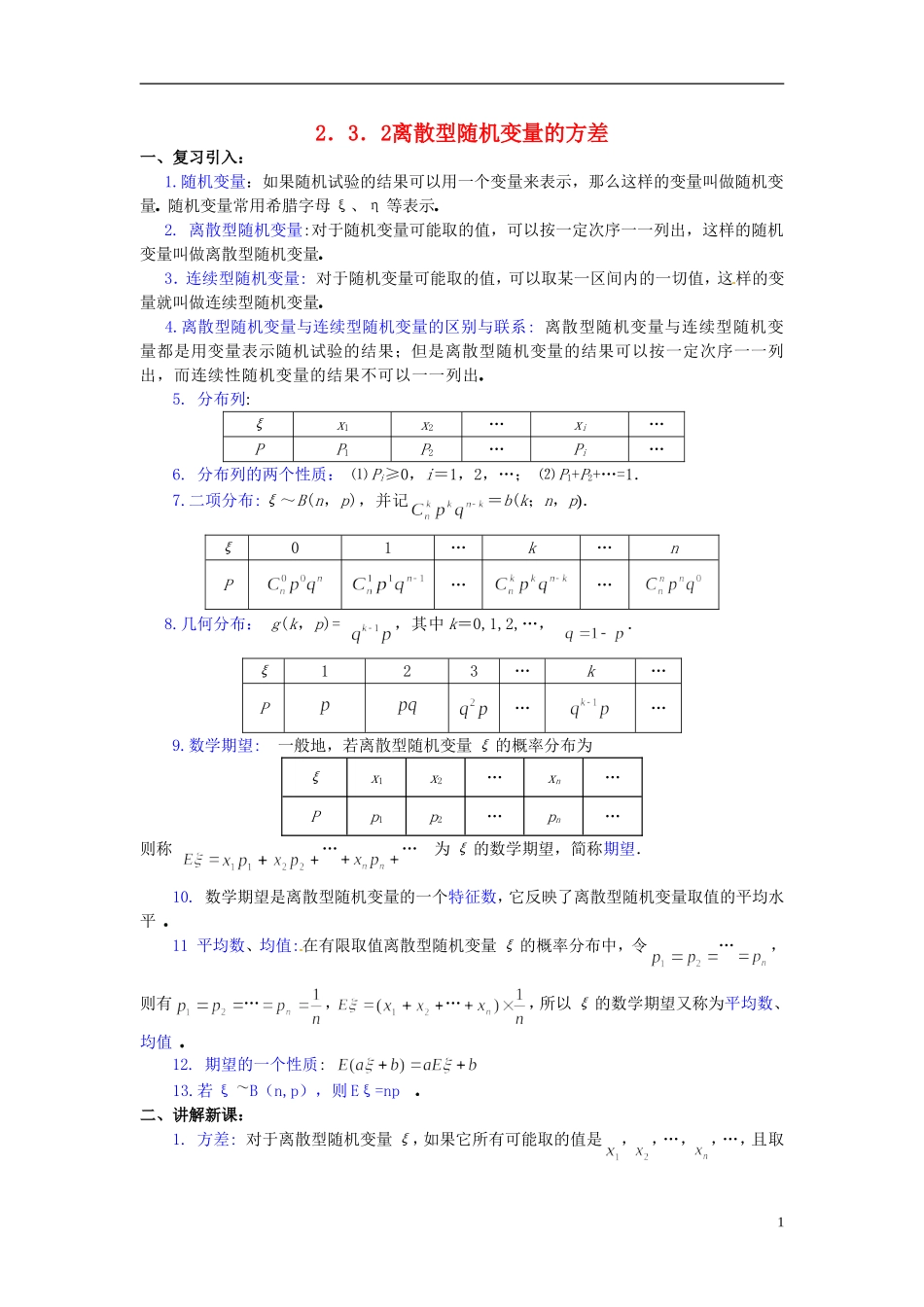 高中数学 第二章《离散型随机变量的方差》教案 新人教A版选修2-3_第1页