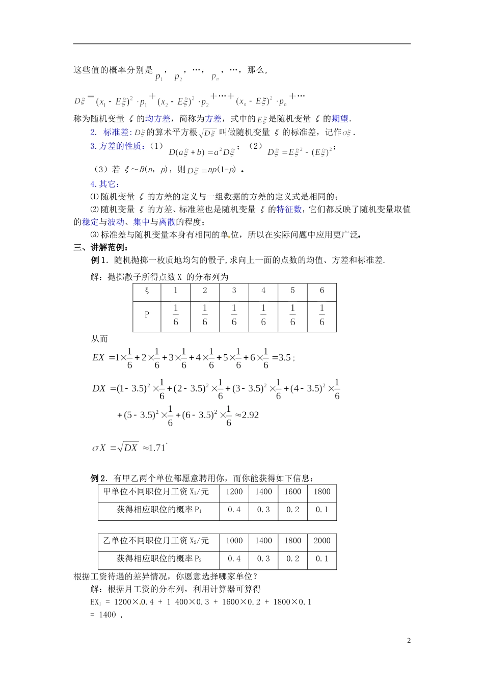 高中数学 第二章《离散型随机变量的方差》教案 新人教A版选修2-3_第2页