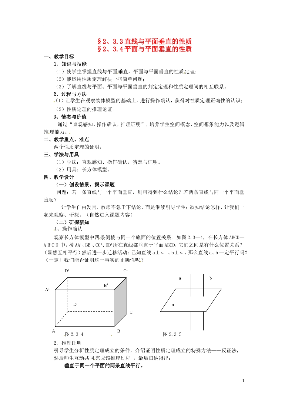 高中数学 第二章《直线与平面垂直的性质、平面与平面垂直的性质》教案 新人教A版必修2_第1页