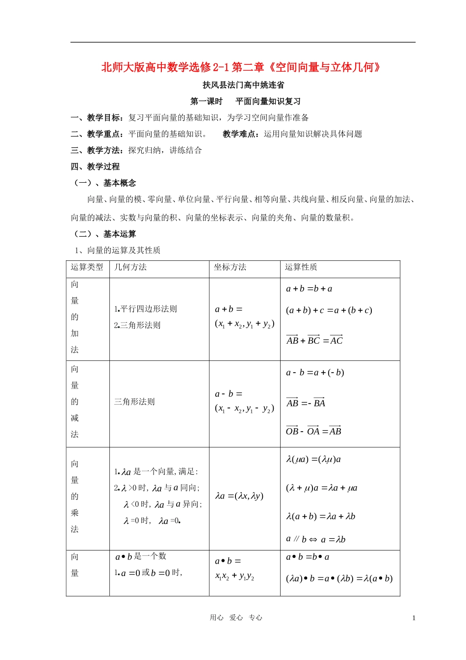 高中数学 第二章《空间向量与立体几何》全部教案姚连省编制 北师大版选修2-1_第1页