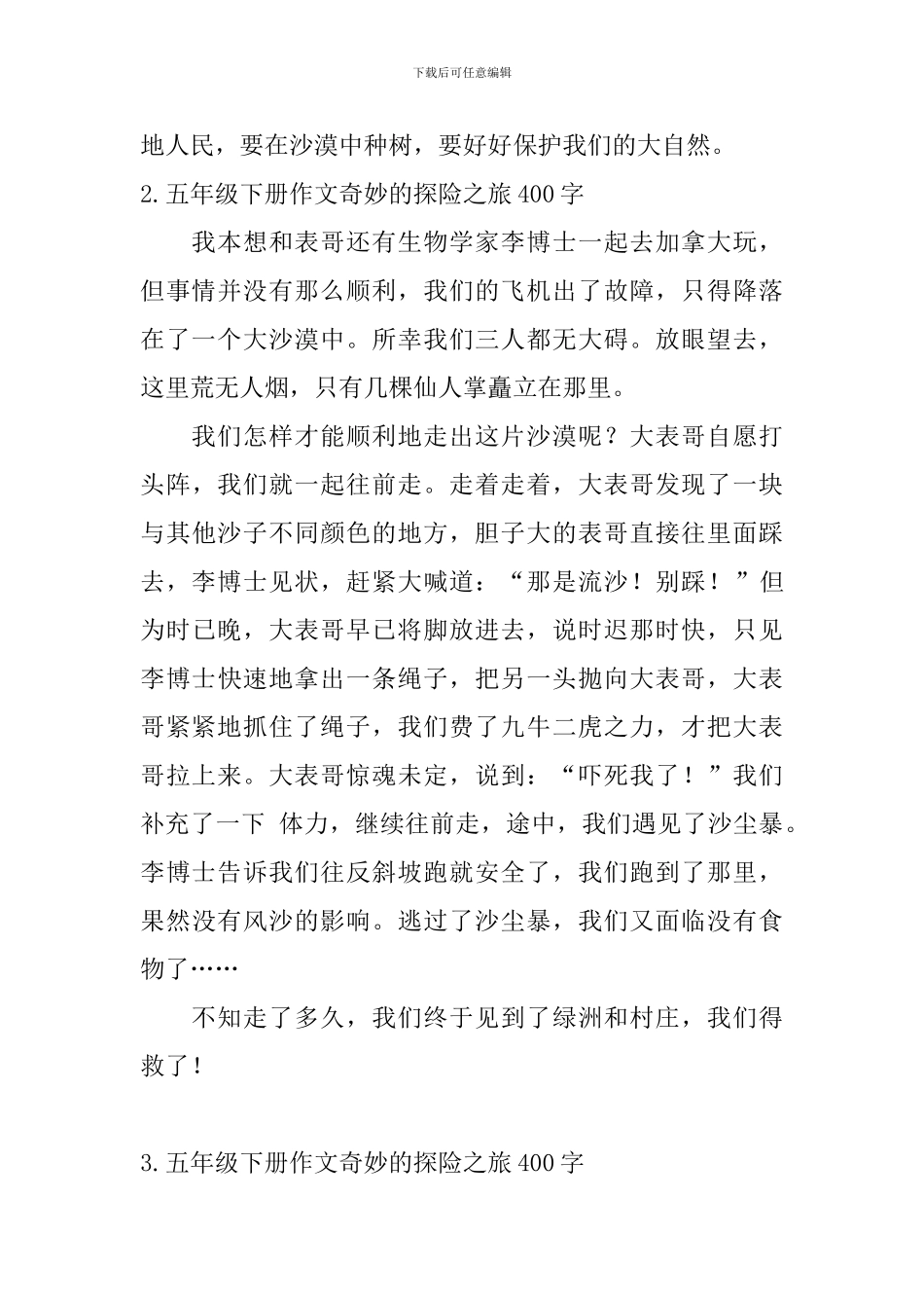 五年级下册作文神奇的探险之旅400字5篇_第2页