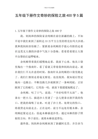 五年级下册作文神奇的探险之旅400字5篇