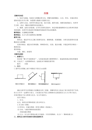 湖南省邵阳县黄亭市镇中学八年级物理下册 9.1 压强教学设计 （新版）新人教版