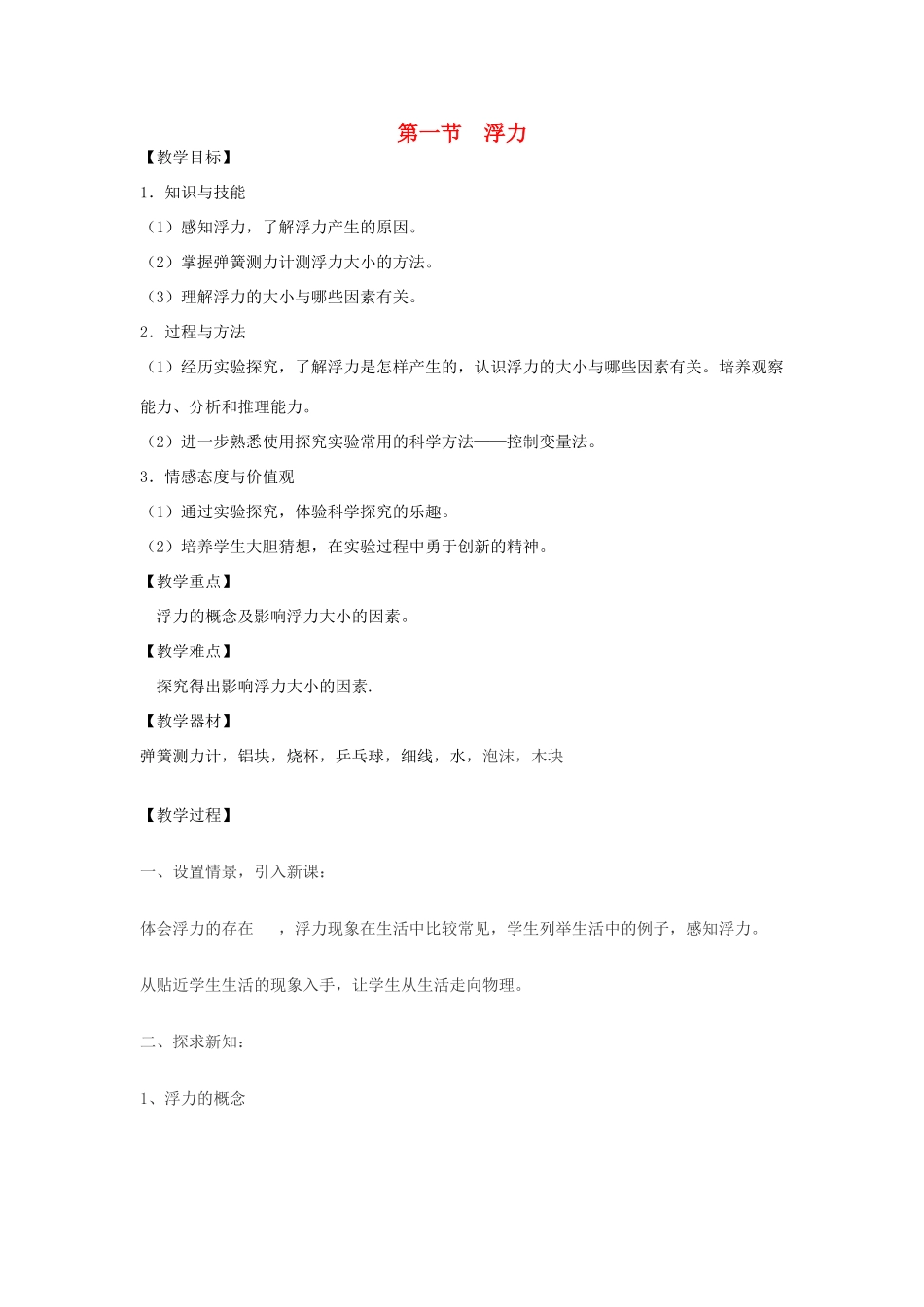 湖南省邵阳县黄亭市镇中学八年级物理下册 10.1 浮力教学设计 （新版）新人教版_第1页