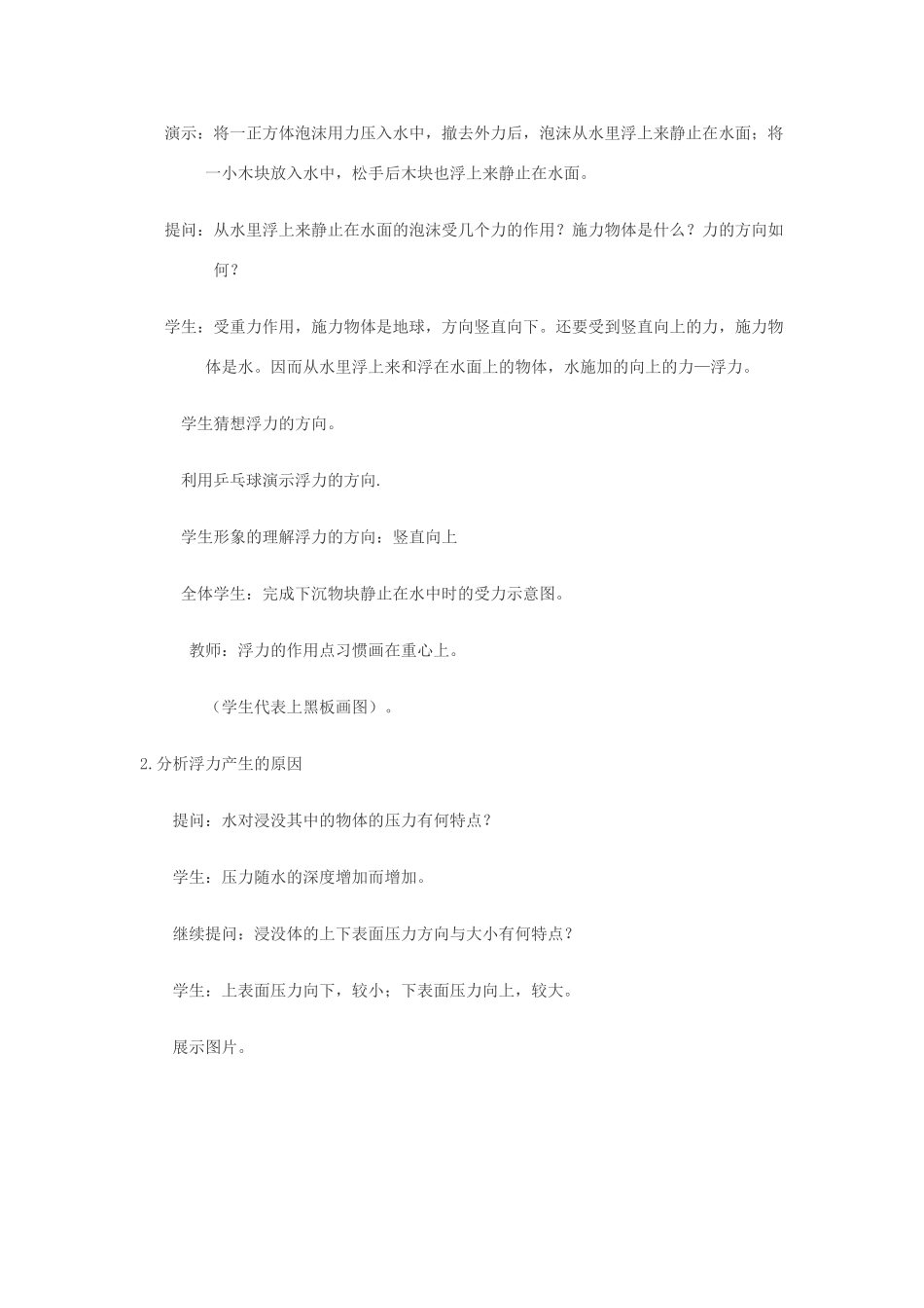湖南省邵阳县黄亭市镇中学八年级物理下册 10.1 浮力教学设计 （新版）新人教版_第2页
