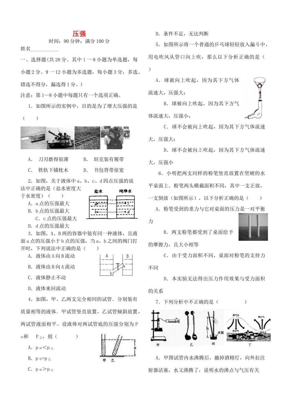 湖南省邵阳县黄亭市镇中学八年级物理下册 9 压强综合测试题 （新版）新人教版_第1页