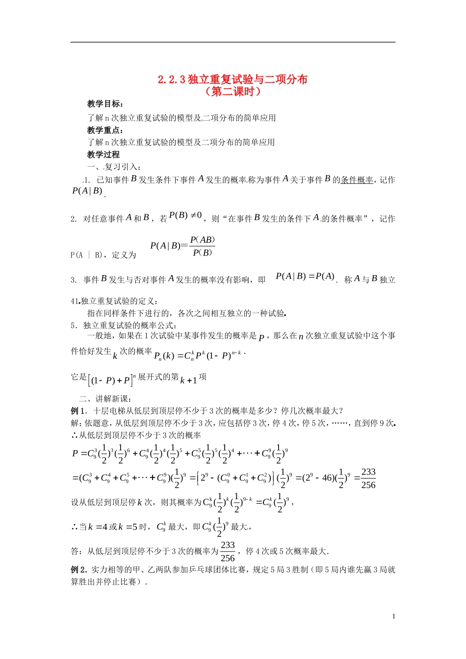 高中数学 第二章《独立重复试验与二项分布》教案2 新人教A版选修2-3_第1页