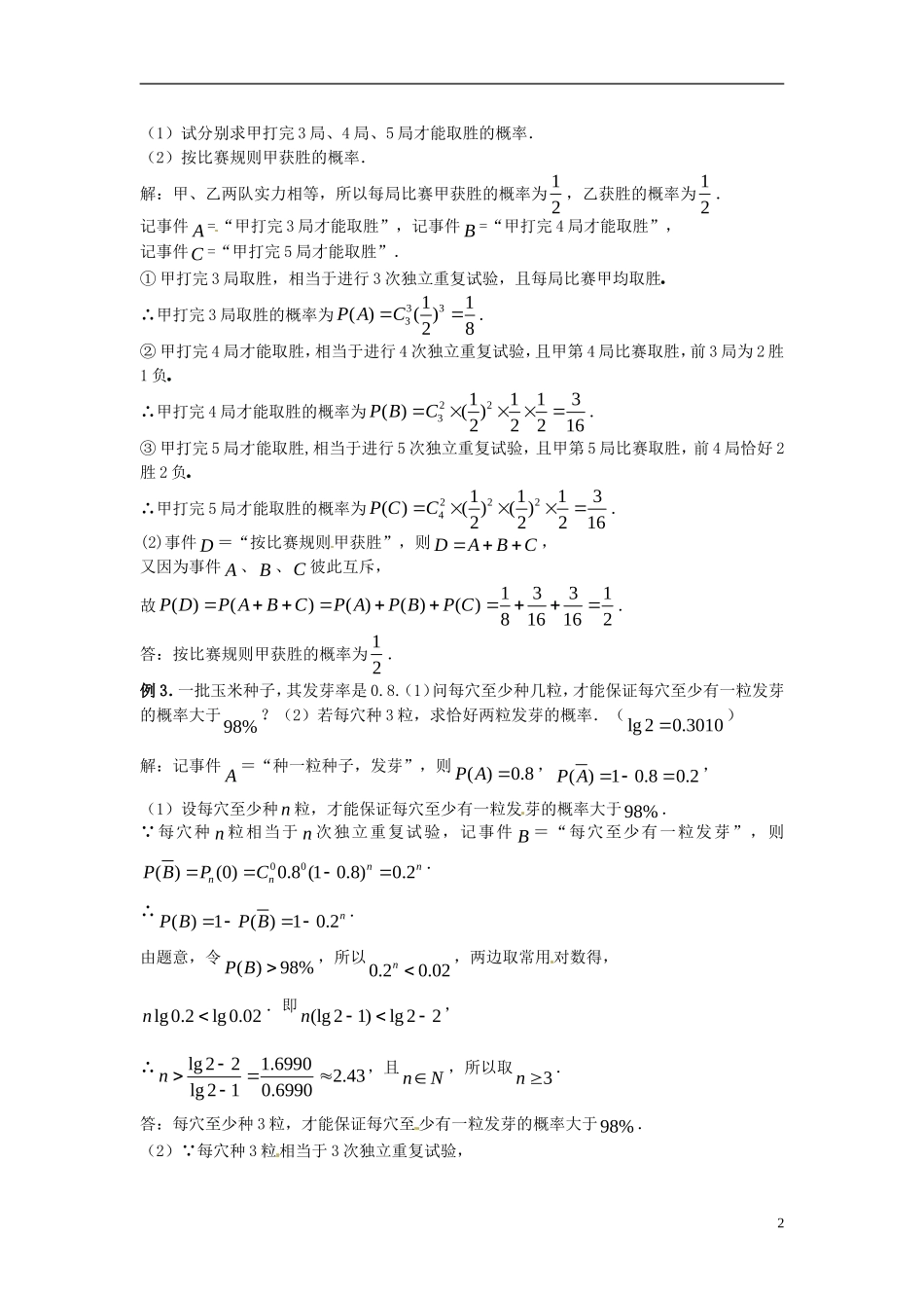 高中数学 第二章《独立重复试验与二项分布》教案2 新人教A版选修2-3_第2页