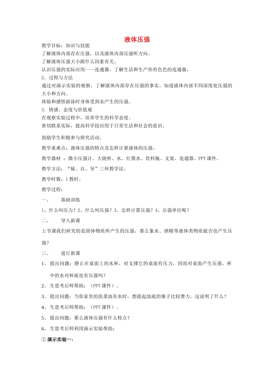 湖南省邵阳县黄亭市镇中学八年级物理下册 9.2 液体的压强教案 （新版）新人教版_第1页