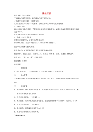 湖南省邵阳县黄亭市镇中学八年级物理下册 9.2 液体的压强教案 （新版）新人教版