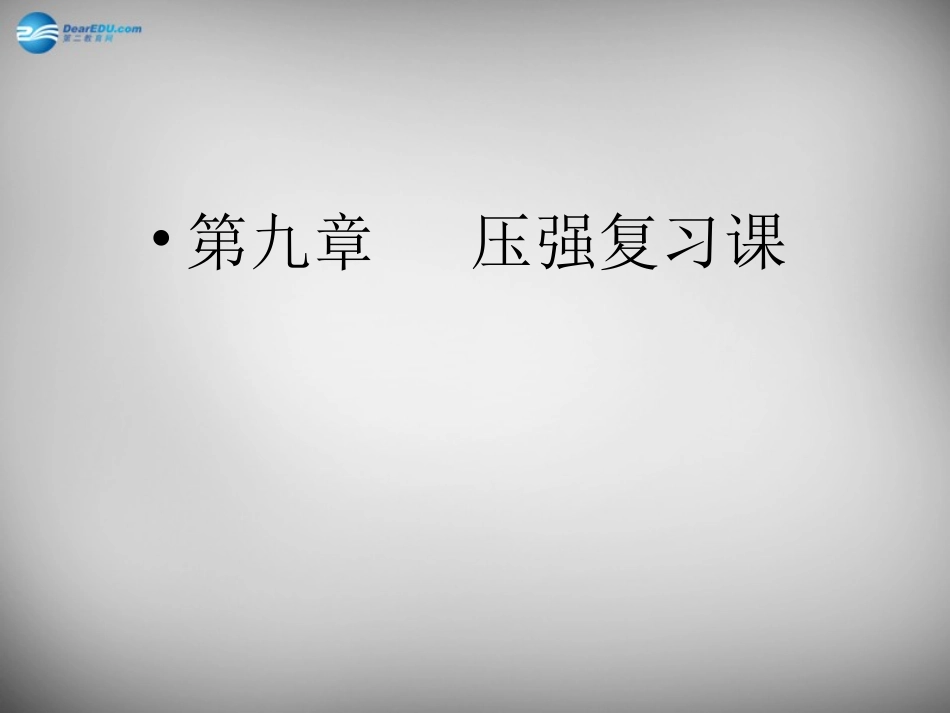 湖南省邵阳县黄亭市镇中学八年级物理下册 9 压强复习课件 （新版）新人教版_第1页