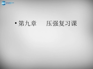 湖南省邵阳县黄亭市镇中学八年级物理下册 9 压强复习课件 （新版）新人教版