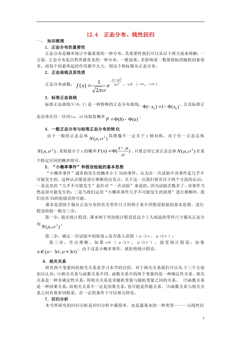 高中数学 第二章《正态分布、线性回归》教案 新人教A版选修2-3_第1页