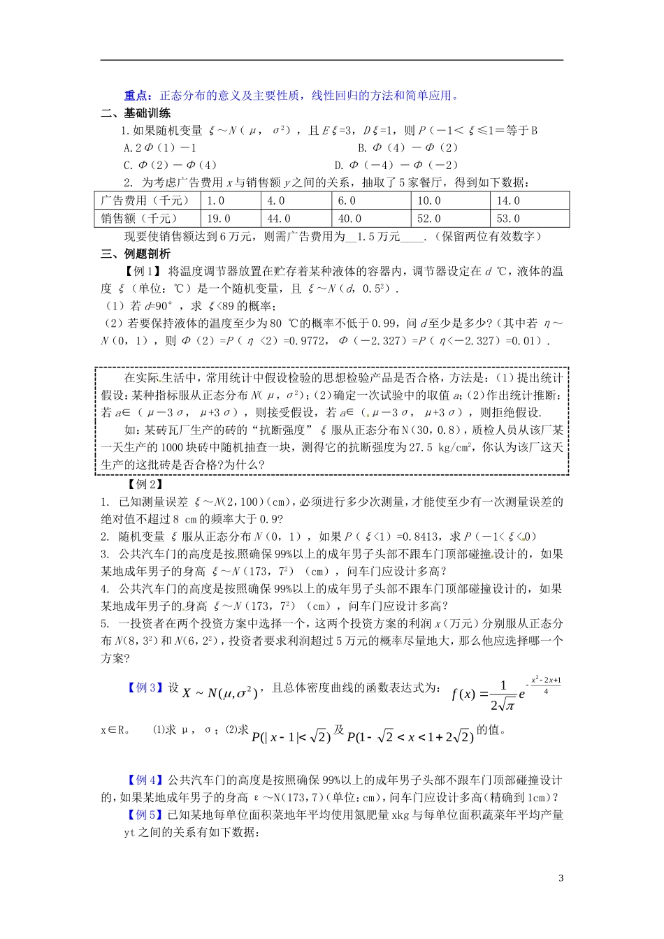 高中数学 第二章《正态分布、线性回归》教案 新人教A版选修2-3_第3页