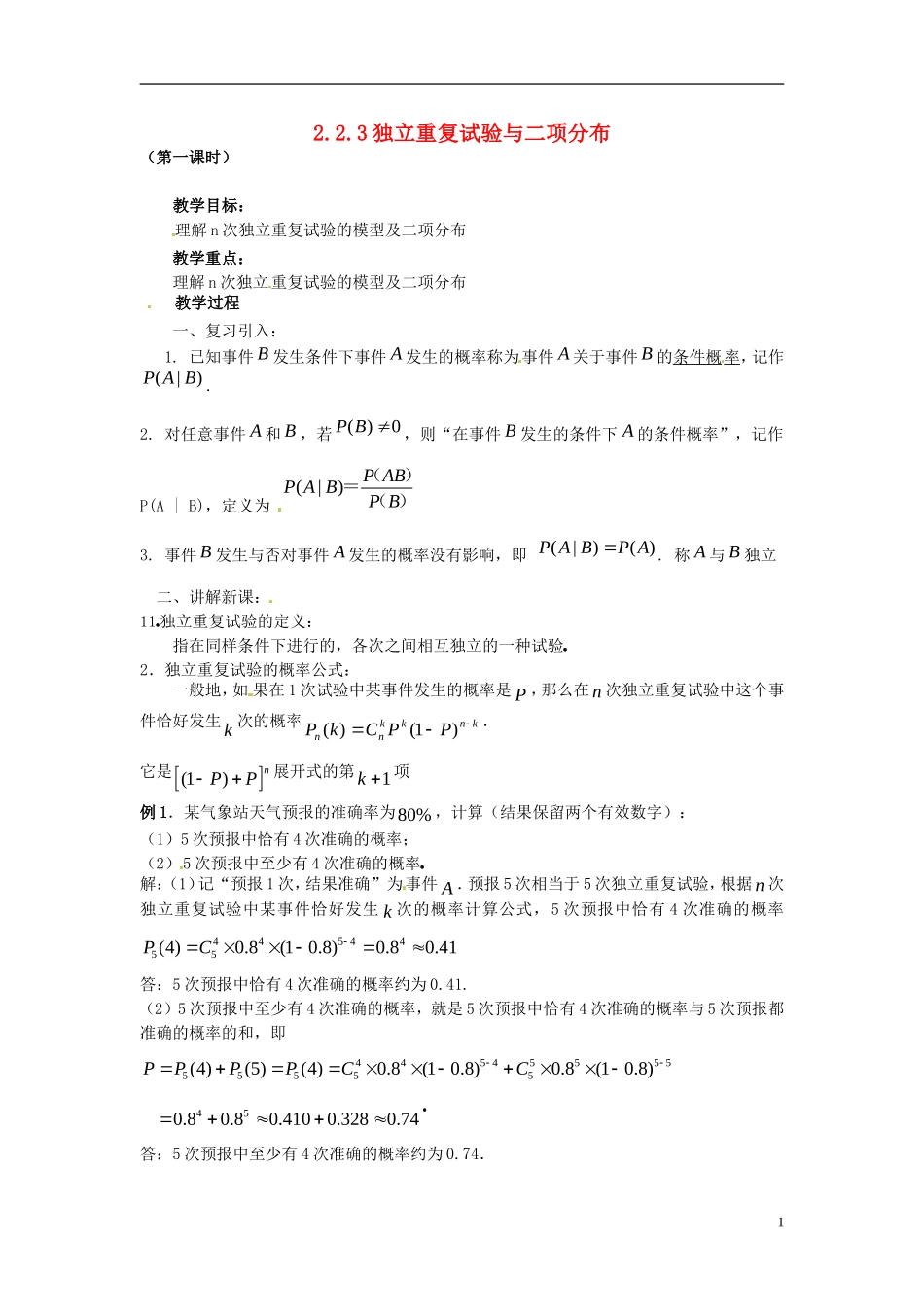 高中数学 第二章《独立重复试验与二项分布》教案1 新人教A版选修2-3_第1页