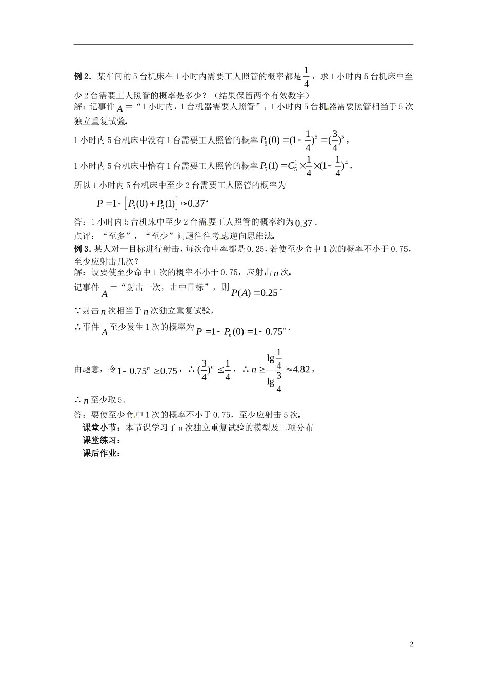 高中数学 第二章《独立重复试验与二项分布》教案1 新人教A版选修2-3_第2页