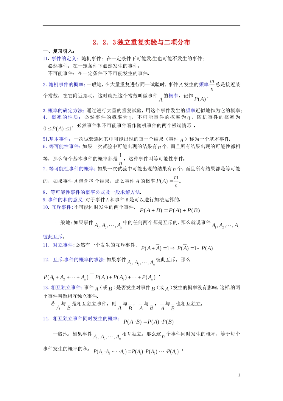 高中数学 第二章《独立重复实验与二项分布》教案 新人教A版选修2-3_第1页