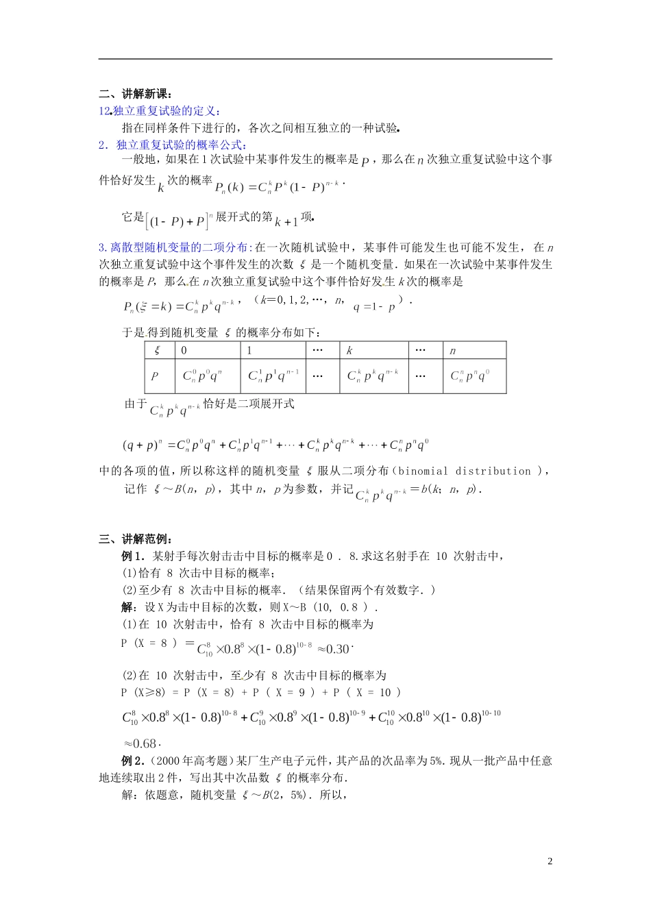 高中数学 第二章《独立重复实验与二项分布》教案 新人教A版选修2-3_第2页