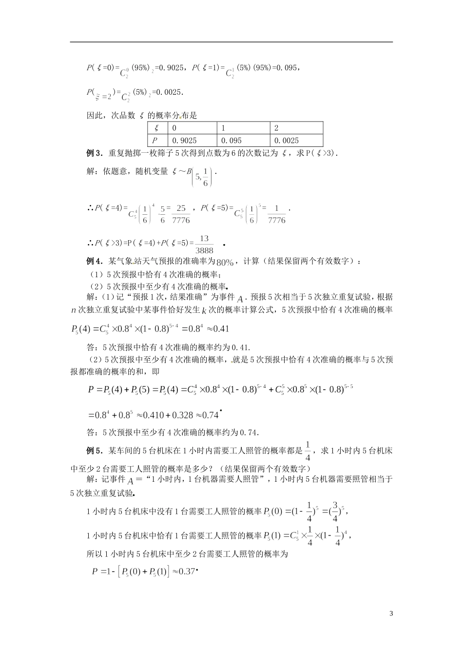 高中数学 第二章《独立重复实验与二项分布》教案 新人教A版选修2-3_第3页