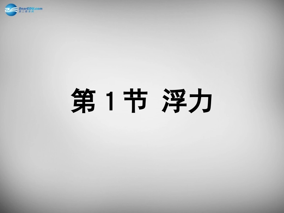 湖南省邵阳县黄亭市镇中学八年级物理下册 10.1 浮力课件 （新版）新人教版_第1页