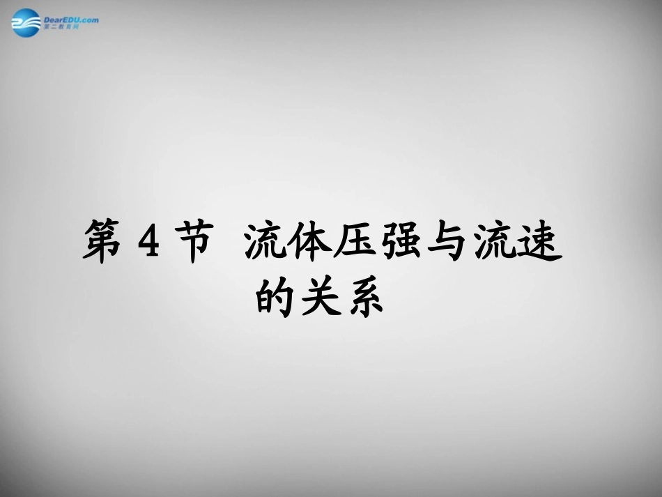 湖南省邵阳县黄亭市镇中学八年级物理下册 9.4 流体压强与流速的关系课件 （新版）新人教版_第1页