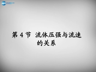 湖南省邵阳县黄亭市镇中学八年级物理下册 9.4 流体压强与流速的关系课件 （新版）新人教版
