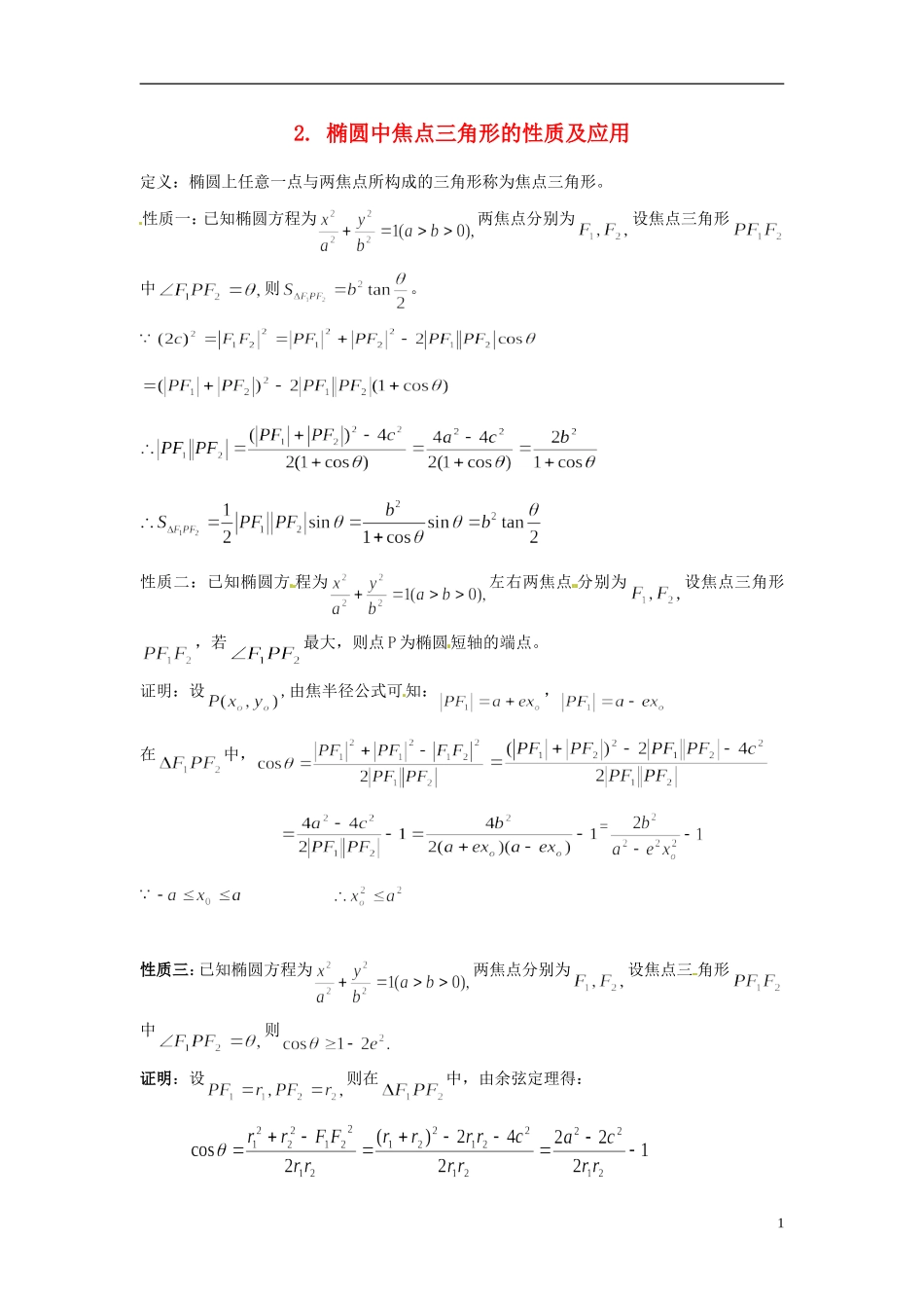 高中数学 第二章《椭圆中焦点三角形的性质及应用》教案 新人教A版选修2-1_第1页