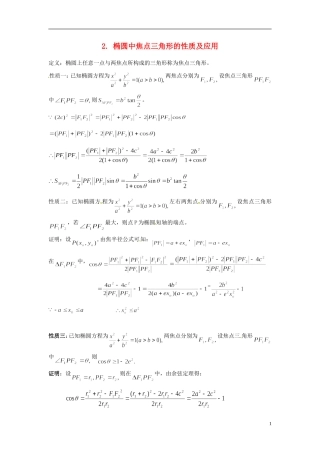 高中数学 第二章《椭圆中焦点三角形的性质及应用》教案 新人教A版选修2-1