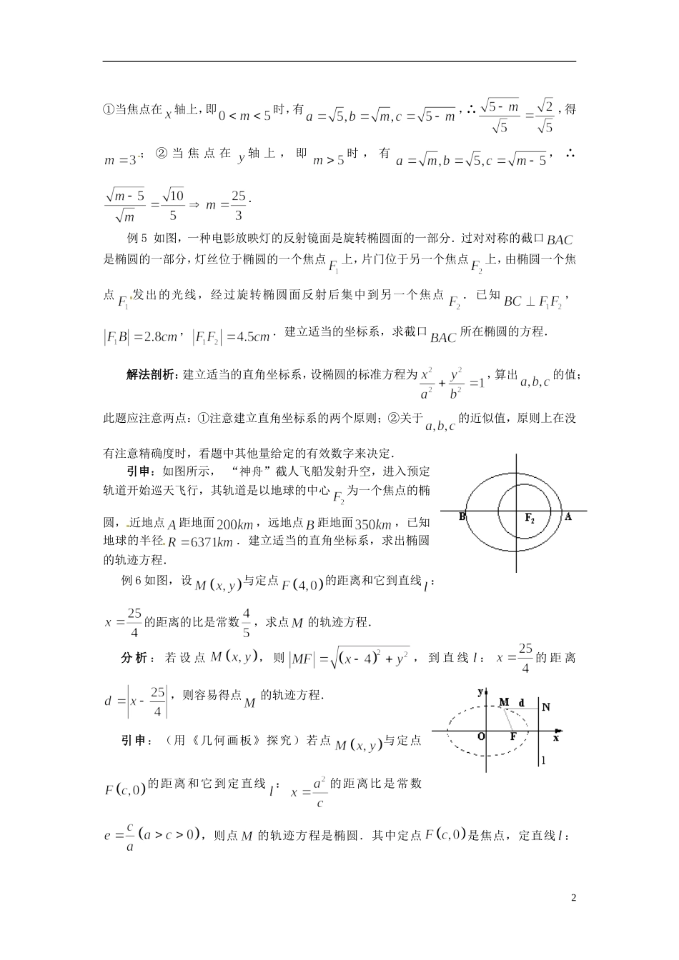 高中数学 第二章《椭圆的简单几何性质》教案 新人教A版选修2-1_第2页