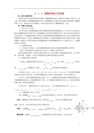 高中数学 第二章《椭圆的简单几何性质》教案 新人教A版选修2-1