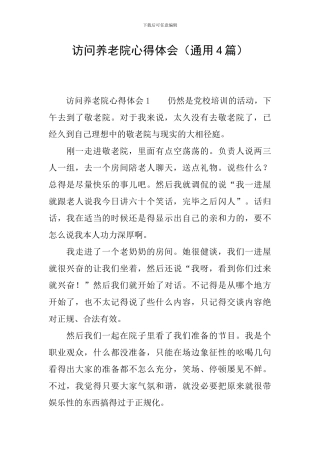 拜访养老院心得体会(通用4篇)