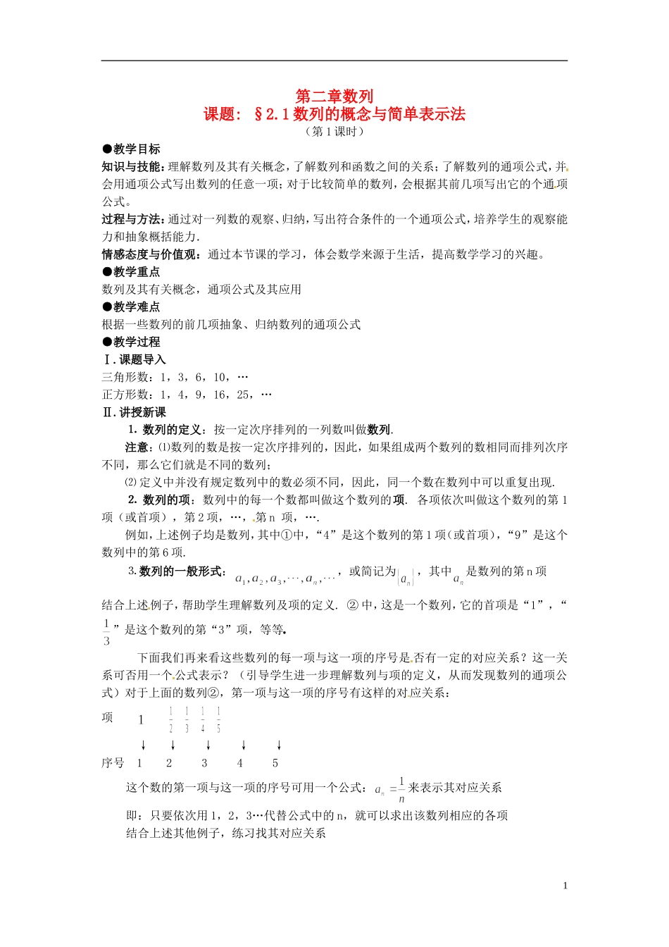 高中数学 第二章《数列的概念与简单表示法》教案1 新人教A版必修5_第1页