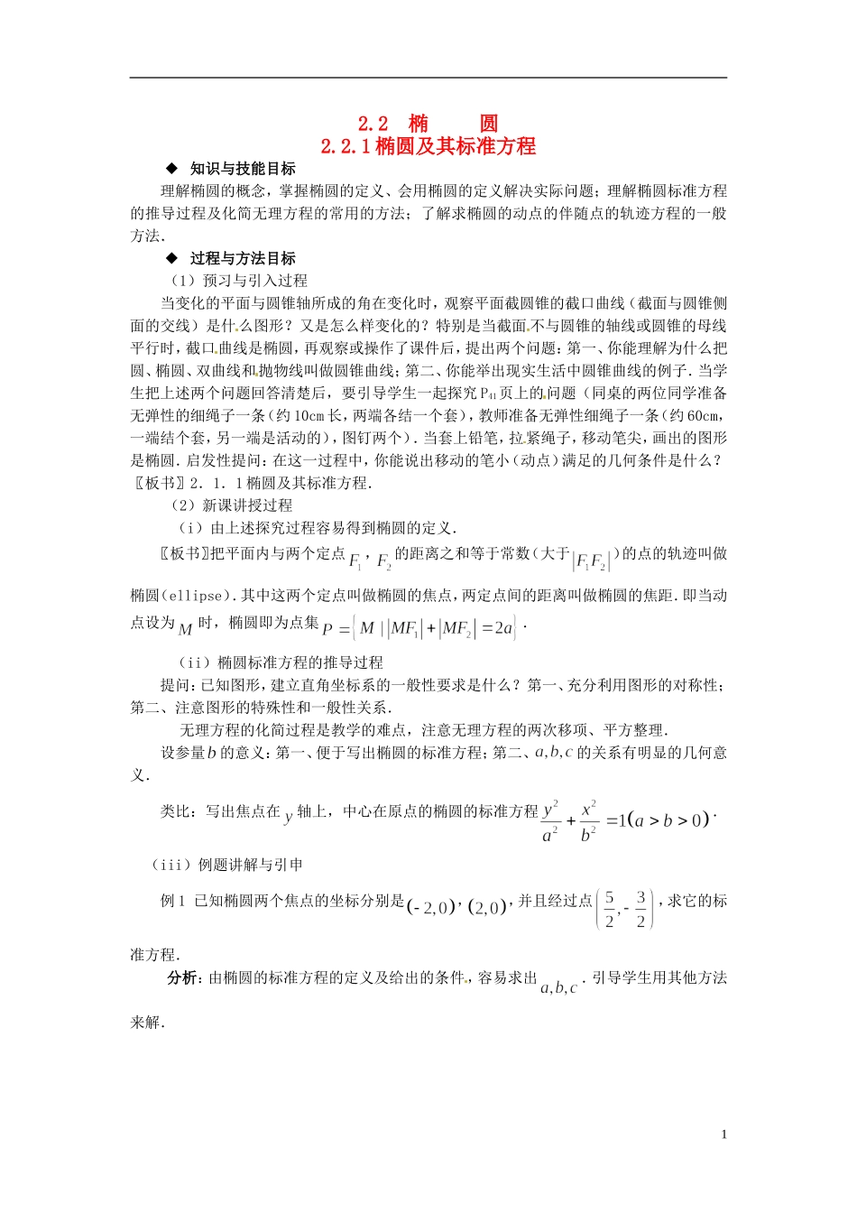 高中数学 第二章《椭圆及其标准方程》教案 新人教A版选修2-1_第1页