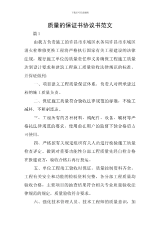 质量的保证书协议书范文