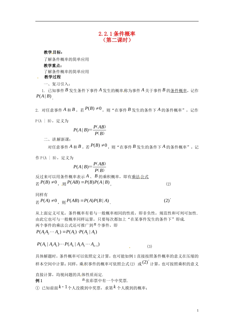 高中数学 第二章《条件概率》教案2 新人教A版选修2-3_第1页