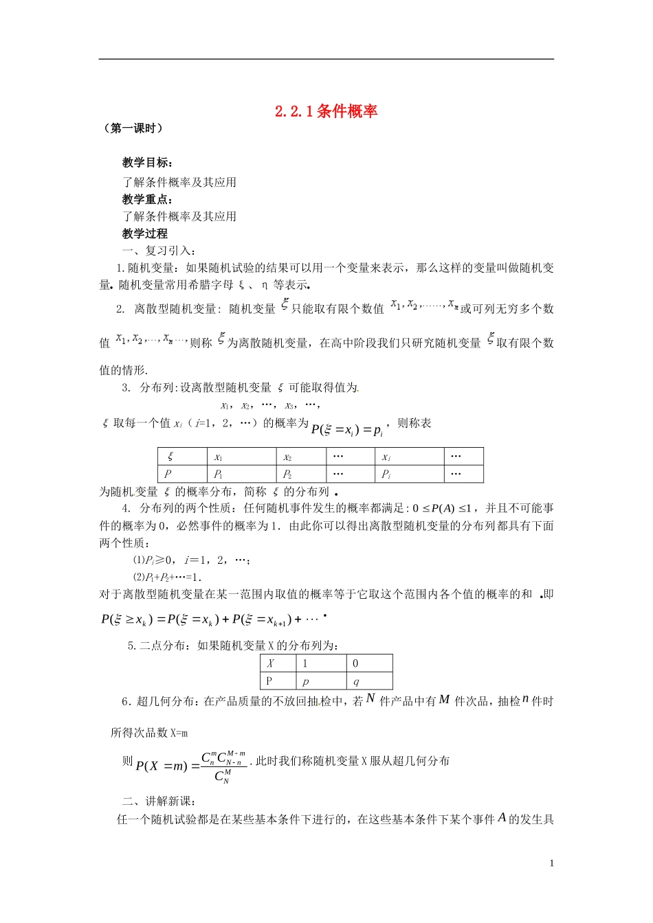 高中数学 第二章《条件概率》教案1 新人教A版选修2-3_第1页