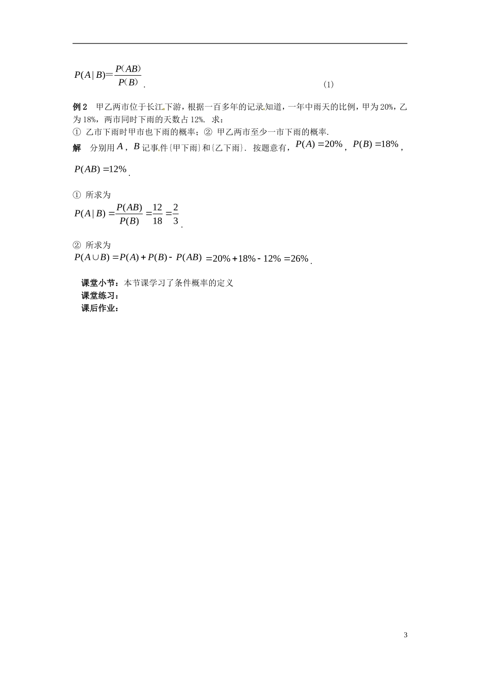 高中数学 第二章《条件概率》教案1 新人教A版选修2-3_第3页