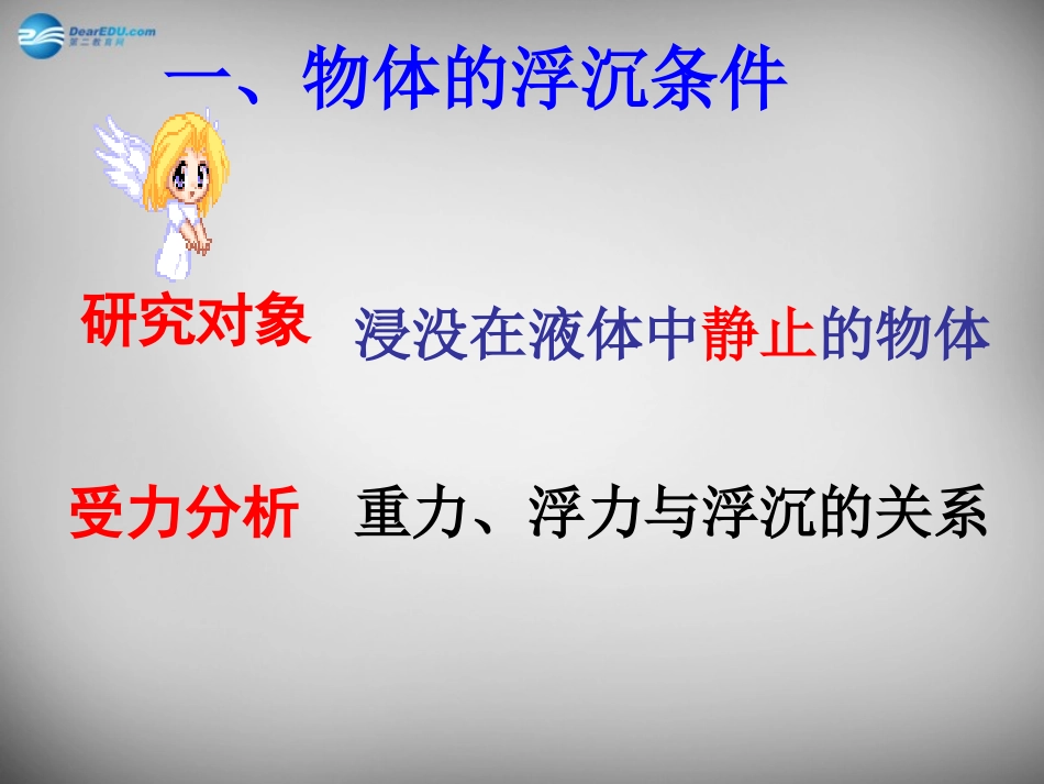 湖南省邵阳县黄亭市镇中学八年级物理下册 10.3 物体的浮沉条件及应用课件 （新版）新人教版_第2页