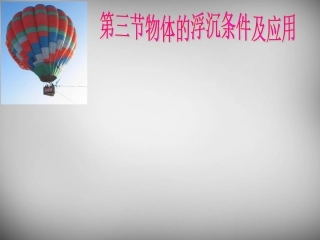 湖南省邵阳县黄亭市镇中学八年级物理下册 10.3 物体的浮沉条件及应用课件 （新版）新人教版