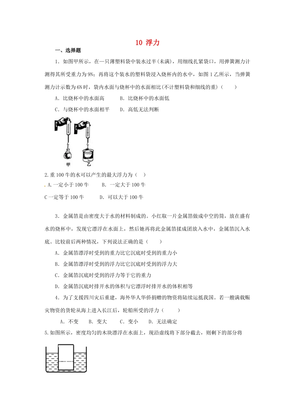 湖南省邵阳县黄亭市镇中学八年级物理下册 10 浮力单元综合测试 （新版）新人教版_第1页