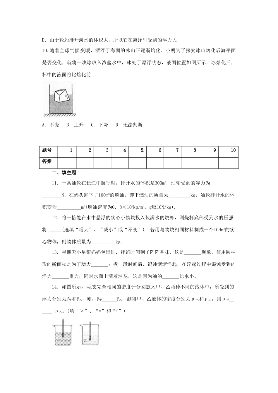 湖南省邵阳县黄亭市镇中学八年级物理下册 10 浮力单元综合测试 （新版）新人教版_第3页