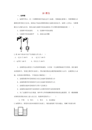 湖南省邵阳县黄亭市镇中学八年级物理下册 10 浮力单元综合测试 （新版）新人教版