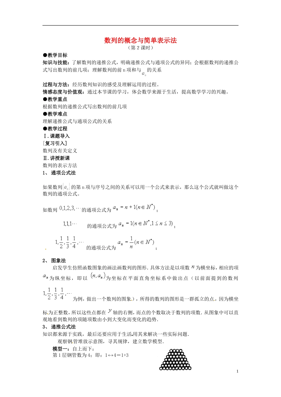 高中数学 第二章《数列的概念与简单表示法》教案2 新人教A版必修5_第1页