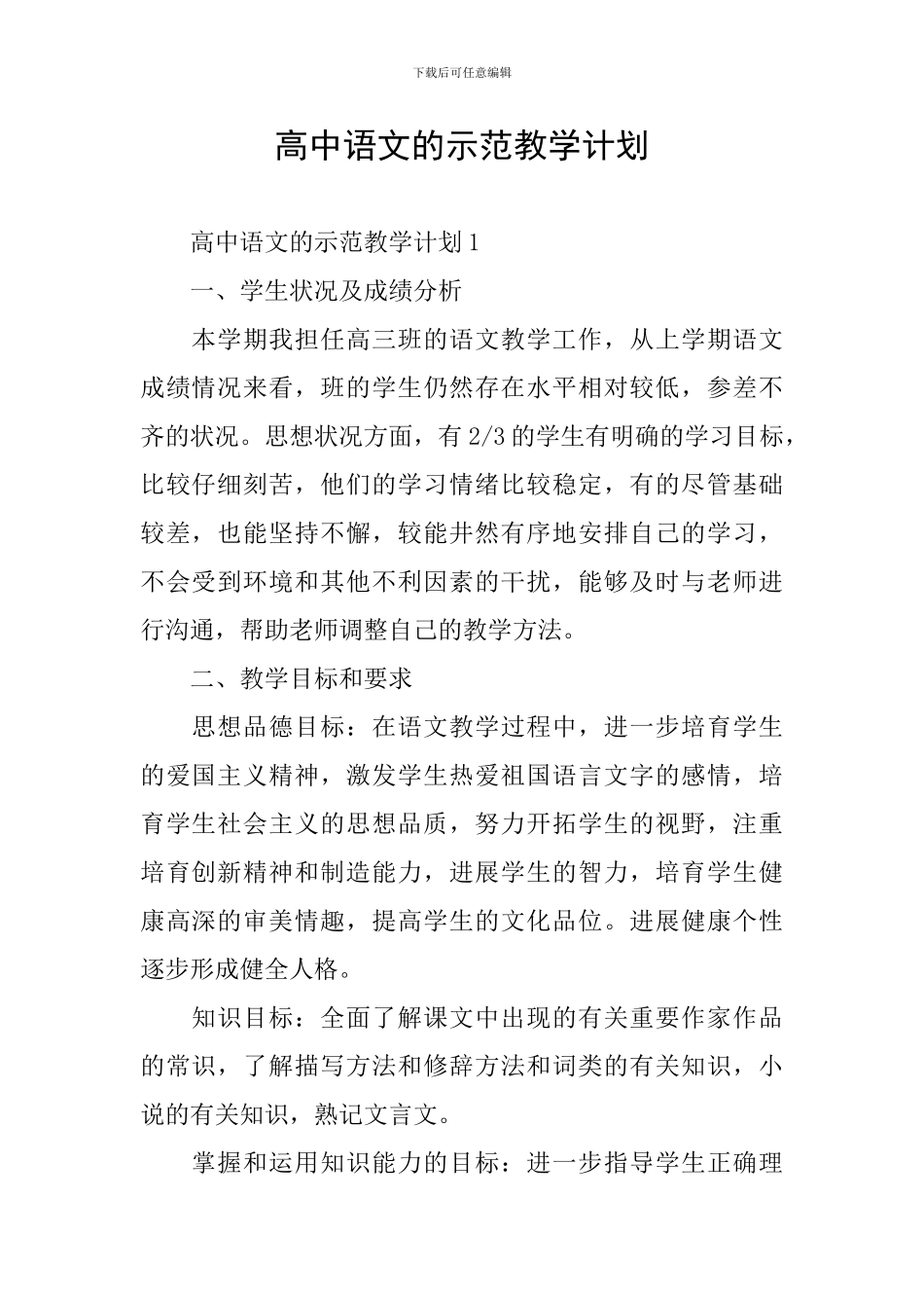 高中语文的示范教学计划_第1页
