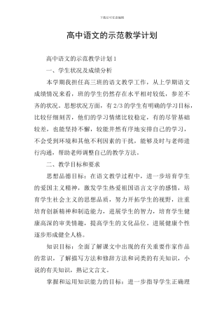 高中语文的示范教学计划