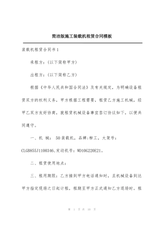 简洁版施工装载机租赁合同模板