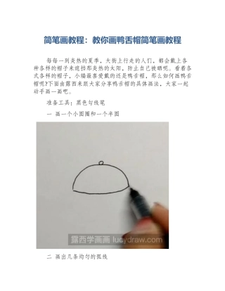 简笔画教程：教你画鸭舌帽简笔画教程