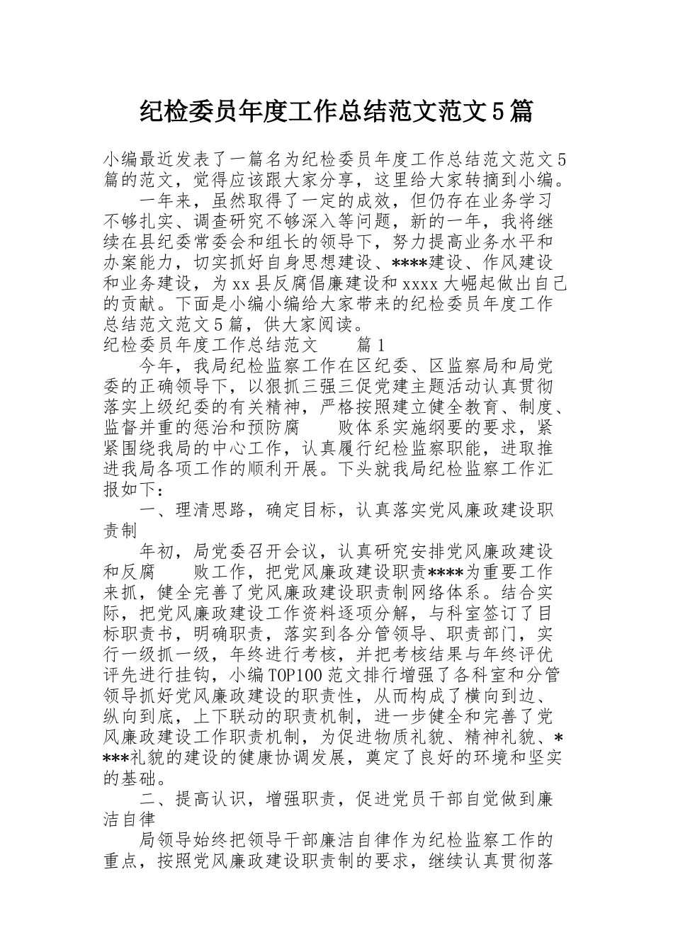 纪检委员年度工作总结范文范文5篇_第1页