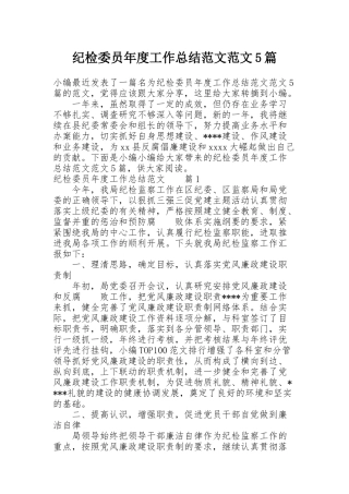 纪检委员年度工作总结范文范文5篇
